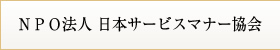 ＮＰＯ法人 日本サービスマナー協会