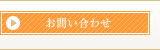 資料請求・お問い合わせ