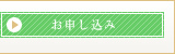 お申し込み