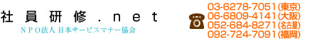 社員研修.net｜NPO法人日本サービスマナー協会