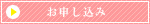 お申し込み