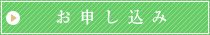 お申し込み