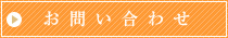 資料請求・お問い合わせ