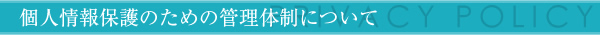 個人情報保護のための管理体制について