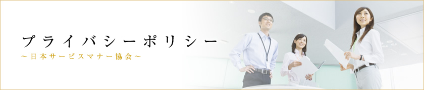 プライバシーポリシー