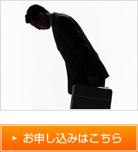 お申し込み