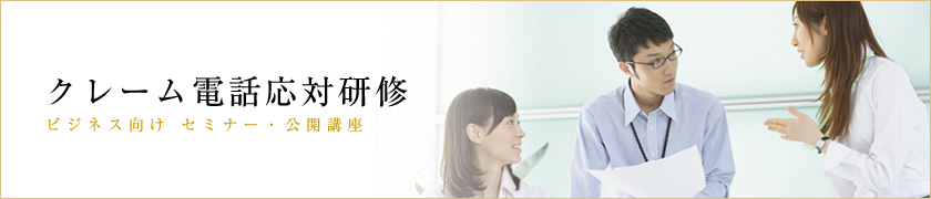 社員研修・クレーム電話応対研修