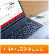 お申し込みはこちら