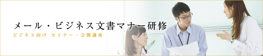 社員研修・メール、ビジネス文書マナー研修