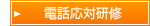 電話応対研修