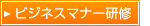 ビジネスマナー研修