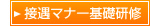 接遇マナー基礎研修