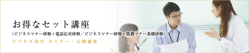 社員研修・お得なセット講座（ビジネスマナー研修＋電話応対研修／ビジネスマナー研修＋接遇マナー基礎研修）