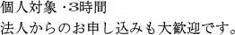 個人対象・3時間
法人からのお申し込みも大歓迎です。。
