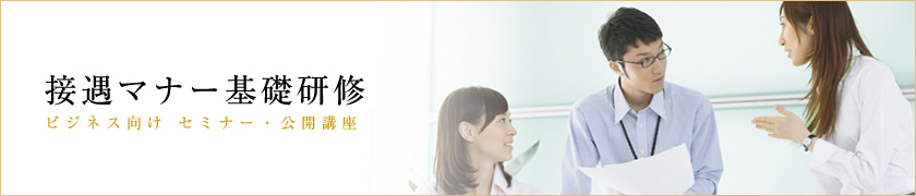 社員研修・接遇マナー研修・接遇サービス研修