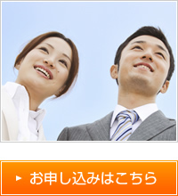 お申し込みはこちら