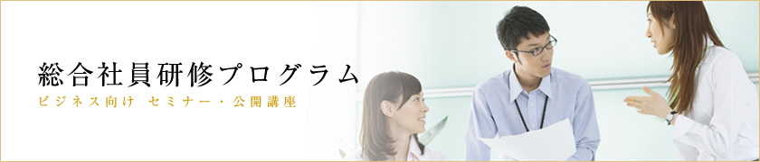 社員研修・総合社員研修