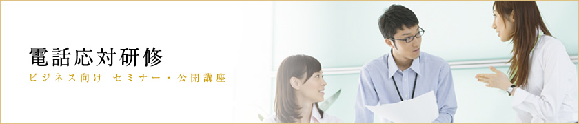 社員研修・電話応対研修