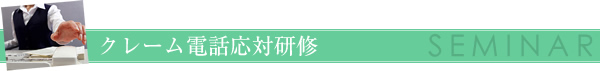 クレーム電話応対研修