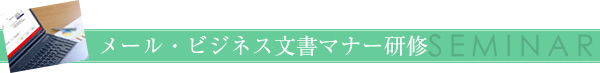 メール・ビジネス文書マナー研修