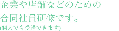 社員研修としても小規模の企業やお店のための合同社員研修です。(個人でも受講できます)