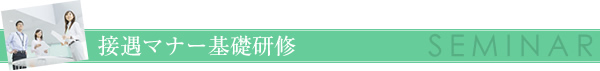 接遇マナー基礎研修