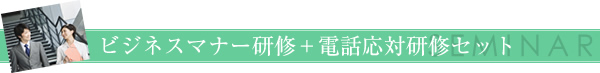 ビジネスマナー研修+電話応対研修セット