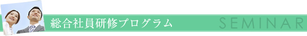 総合社員研修プログラム