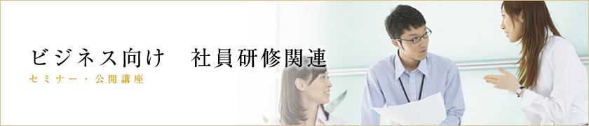 ビジネス向け 社員研修関連