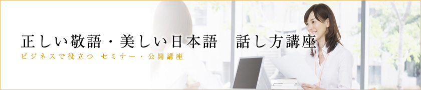 美しい日本語・話し方講座