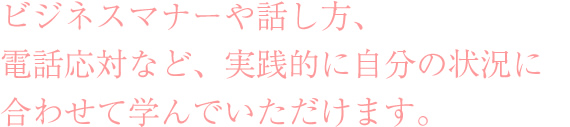 この「話し方講座」では実践的に伝える
相手に好感を持ってもらえる話し方に
ついて学んでいただきます。