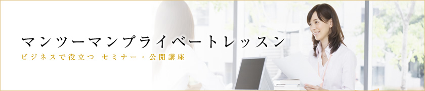 マンツーマン プライベートレッスン