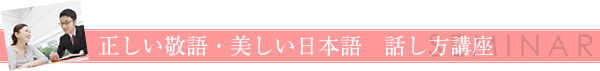 美しい日本語・話し方講座
