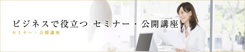 ビジネスで役立つセミナー・公開講座