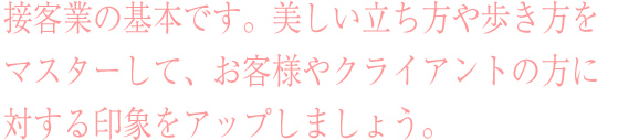 凛と美しい立ち居振る舞いをしている
女性やさっそうと歩いている女性を
街で見かけると「素敵だな」と思いませんか？   