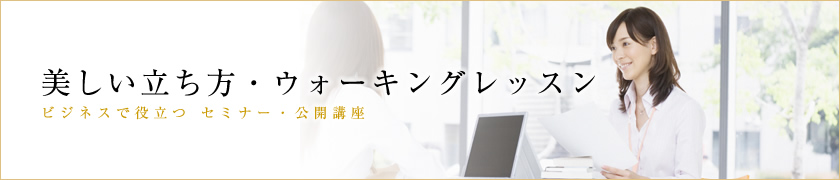 美しい立ち方・ウォーキングレッスン