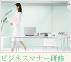 ビジネスマナー研修・社員研修.net