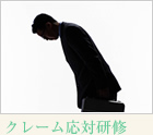 クレーム応対研修・社員研修.net