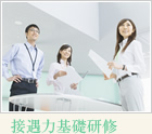 接遇マナー研修・社員研修.net