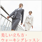 美しい立ち方・ウォーキングレッスン・社員研修.net