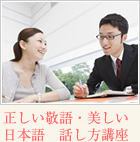 正しい敬語・美しい日本語　話し方講座・社員研修.net