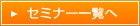 セミナー一覧へ