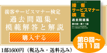 接客サービスマナー検定過去問題集・模範解答と解説